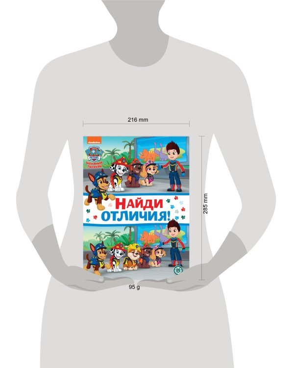 Щенячий патруль. N НО 2205. Найди отличия