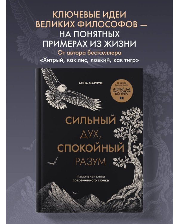 Сильный дух, спокойный разум. Настольная книга современного стоика
