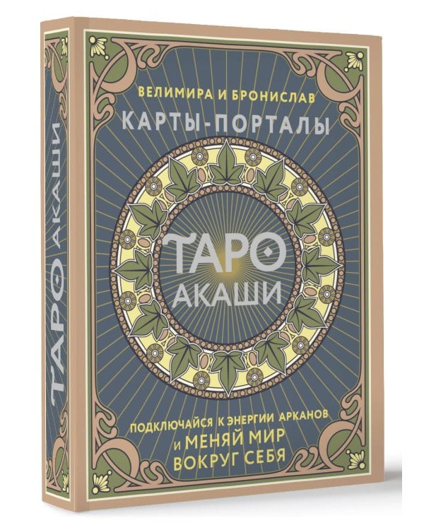 Таро Акаши. Карты-порталы. Подключайся к энергии арканов и меняй мир вокруг себя