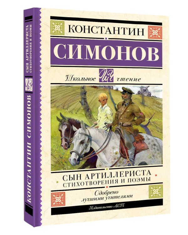 Сын артиллериста. Стихотворения и поэмы