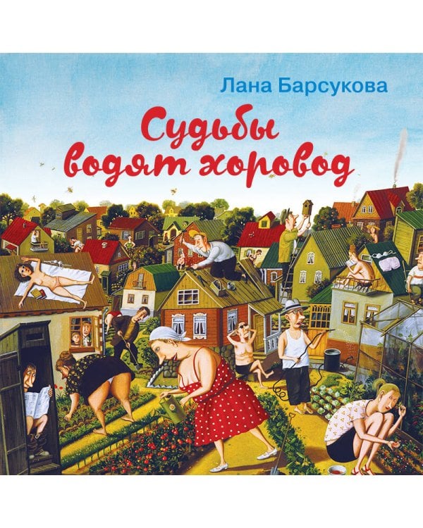 Судьбы водят хоровод