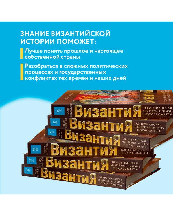 Византия. Христианская империя. Жизнь после смерти