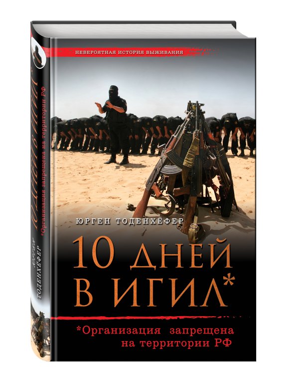 10 дней в ИГИЛ