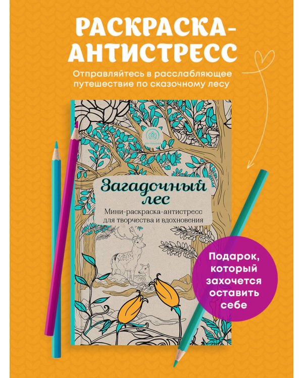 Загадочный лес.Мини-раскраска-антистресс для творчества и вдохновения.
