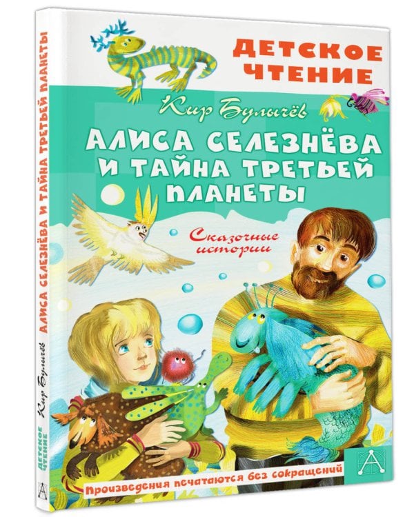 Алиса Селезнёва и тайна Третьей планеты. Сказочные истории