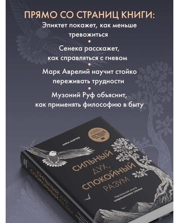 Сильный дух, спокойный разум. Настольная книга современного стоика
