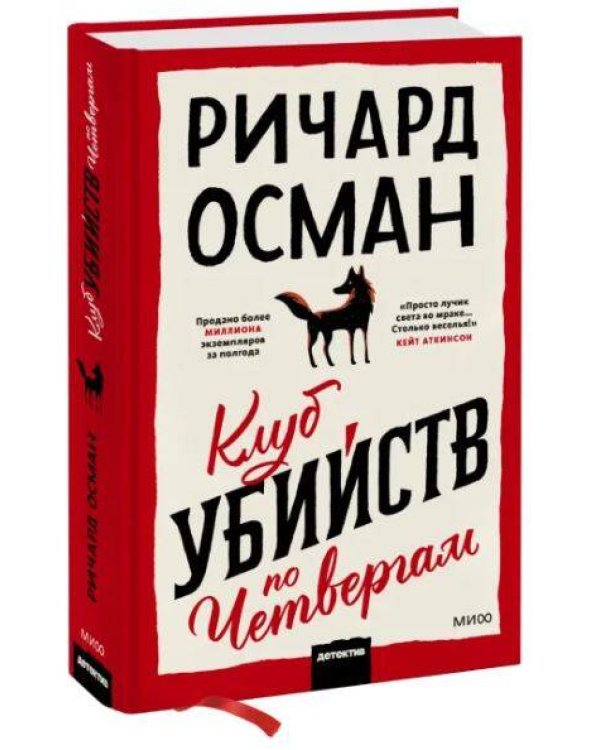 Набор из 2 книг Клуб убийств по четвергам, Тревожные люди