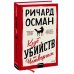 Набор из 2 книг Клуб убийств по четвергам, Тревожные люди