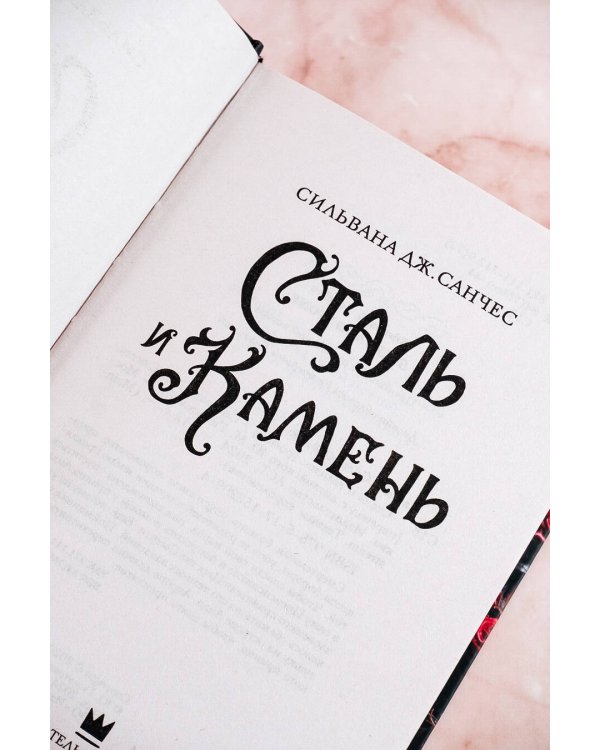 Сталь и камень