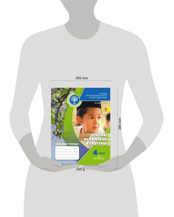 Основы религиозных культур и светской этики. Основы исламской культуры. Рабочая тетрадь. 4 класс /Школа России