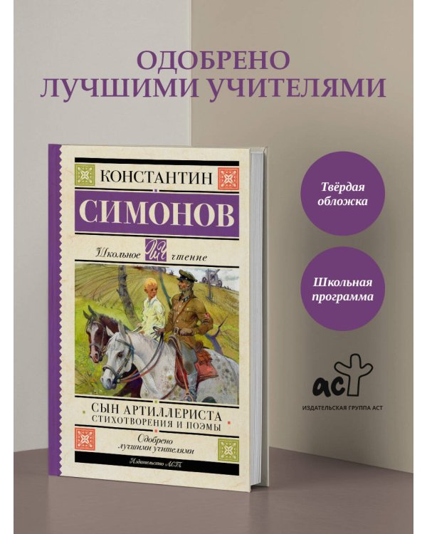 Сын артиллериста. Стихотворения и поэмы