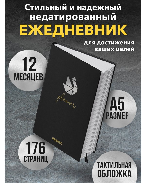 Ежедневник INCERTO