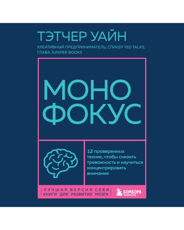 Монофокус. 12 проверенных техник, чтобы снизить тревожность и научиться концентрировать внимание