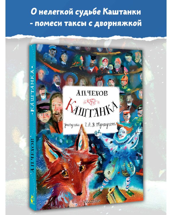 Каштанка. Рисунки А.В. Траугот