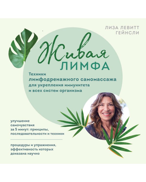 Живая лимфа. Техники лимфодренажного самомассажа для укрепления иммунитета и всех систем организма