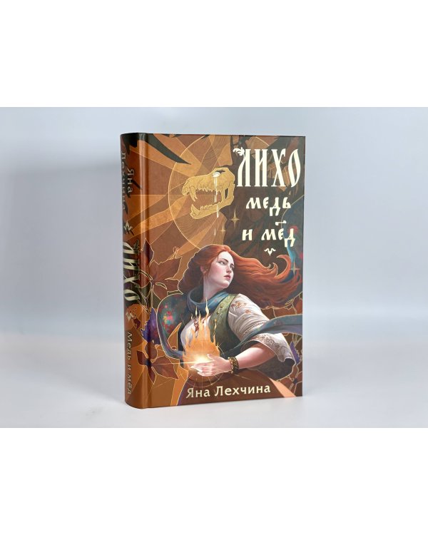 Лихо. Медь и мёд