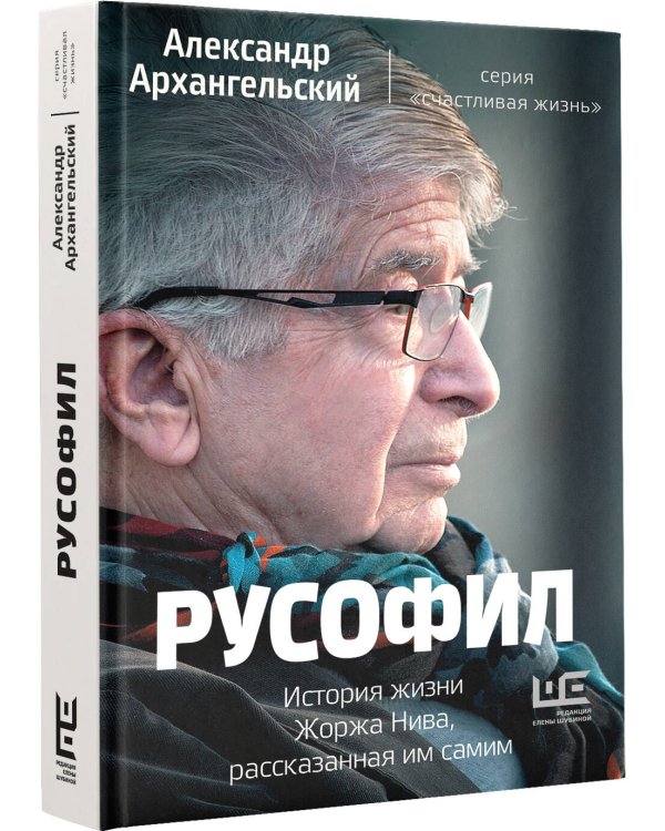 Русофил. История жизни Жоржа Нива, рассказанная им самим