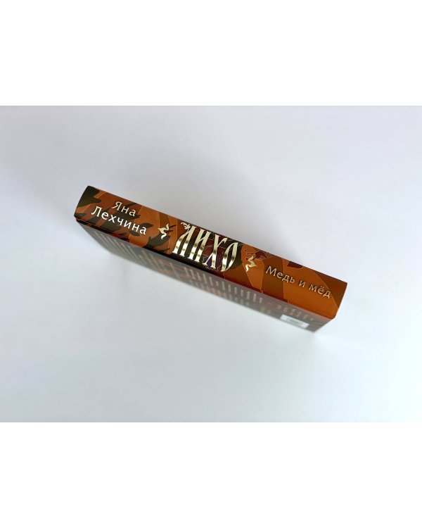 Лихо. Медь и мёд