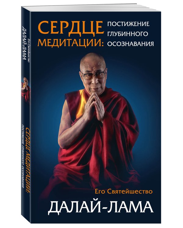 Сердце медитации