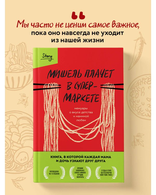 Мишель плачет в супермаркете. Мемуары о вкусе детства и маминой любви