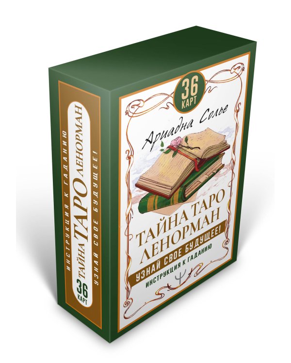 Тайна Таро Ленорман. Узнай свое будущее! 36 карт. Инструкция к гаданию