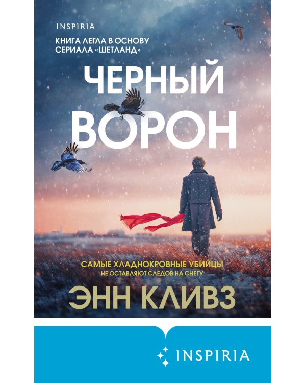 Черный ворон (Шетланд #1)