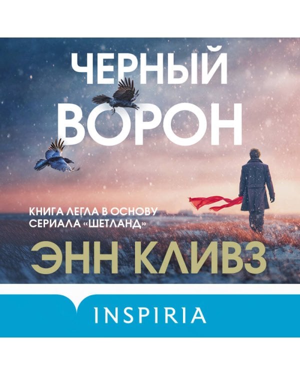 Черный ворон (Шетланд #1)