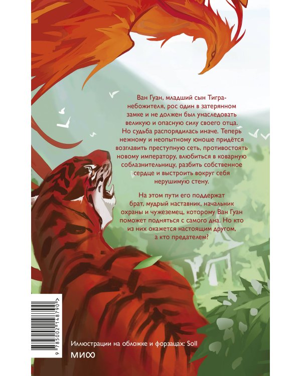 Руины тигра – обитель феникса