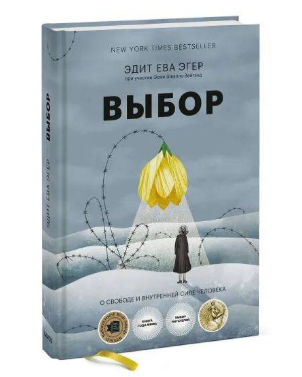 Набор из 2 книг Выбор. О свободе и внутренней силе человека, Сказать жизни "ДА!": психолог в концлагере