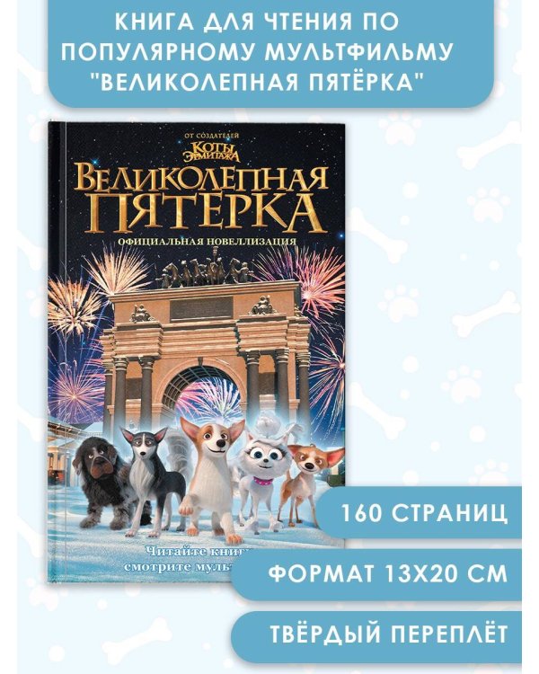 Великолепная пятерка. Официальная новеллизация