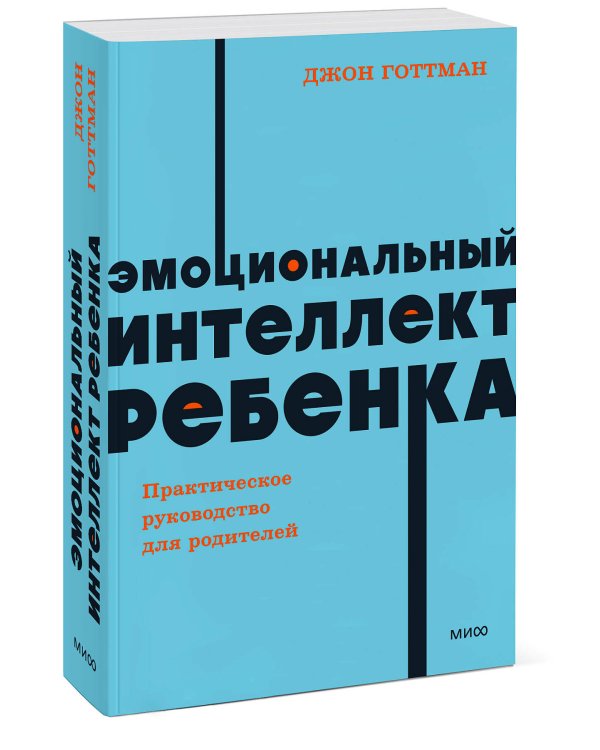 Эмоциональный интеллект ребенка. Практическое руководство для родителей. NEON Pocketbooks