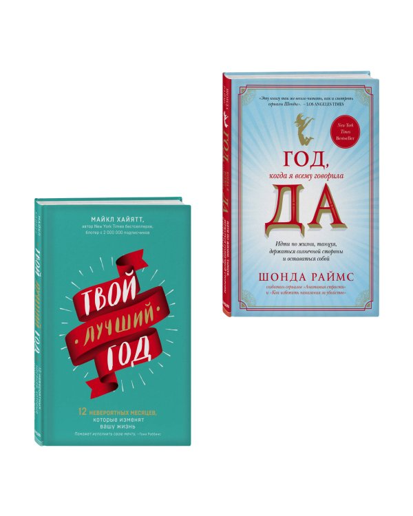 Начни с чистого листа! 2 книги, которые помогут превратить мечту в жизнь (Комплект из 2 книг)