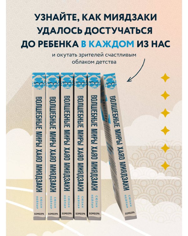 Волшебные миры Хаяо Миядзаки