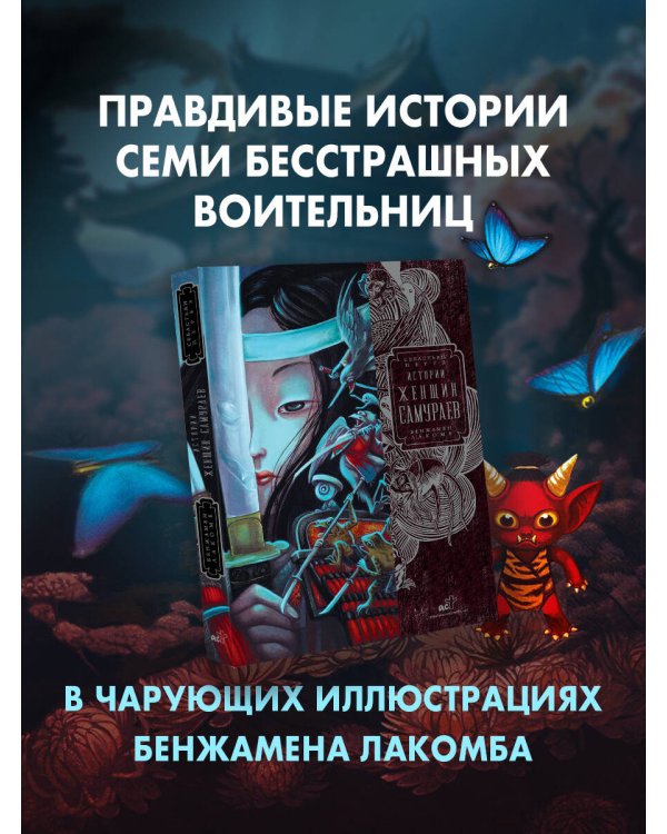 Истории женщин-самураев