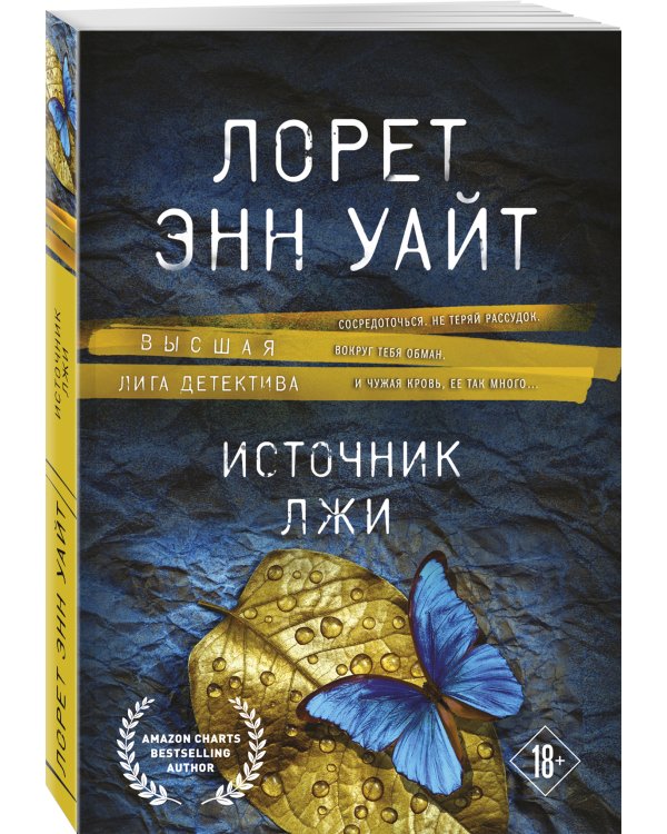 Источник лжи