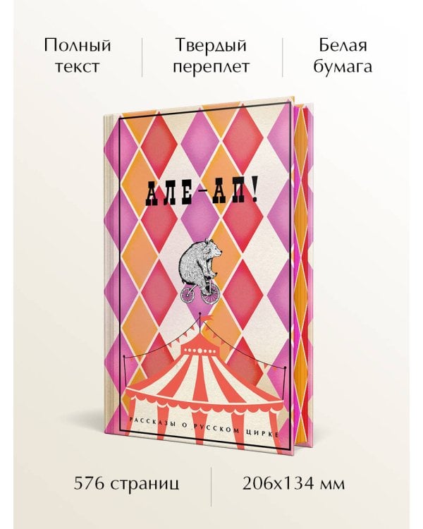 Але-ап! Рассказы о русском цирке