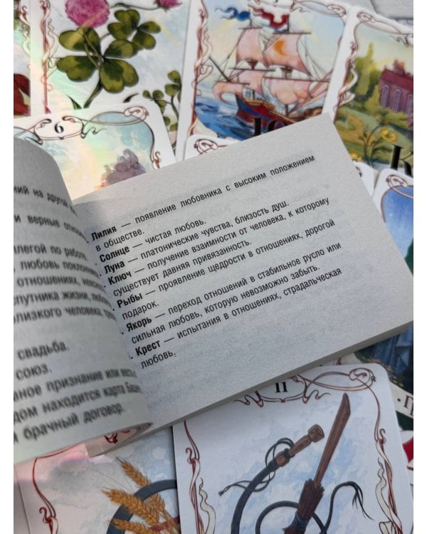 Тайна Таро Ленорман. Узнай свое будущее! 36 карт. Инструкция к гаданию