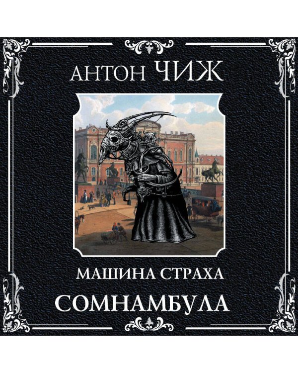 Сомнамбула