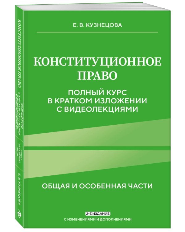 Конституционное право. Полный курс в кратком изложении с видеолекциями 2-е изд. с изм. и доп.