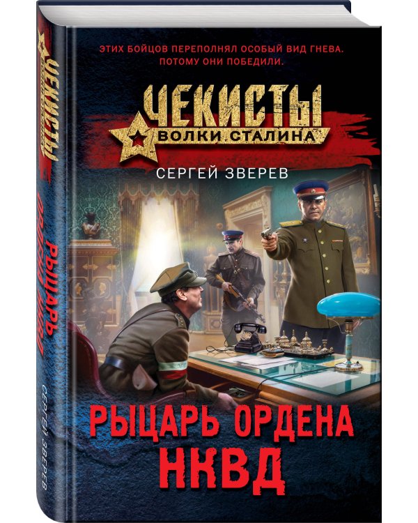 Рыцарь ордена НКВД