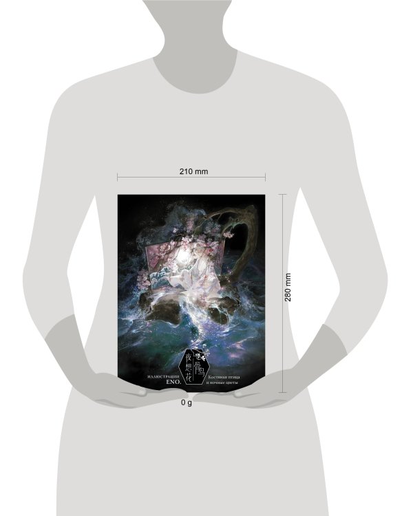 Костяная птица и ночные цветы. Иллюстрации Eno.