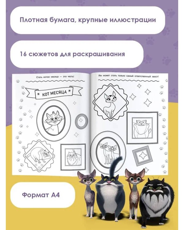 Коты Эрмитажа. Раскраска (Пушистые хранители)