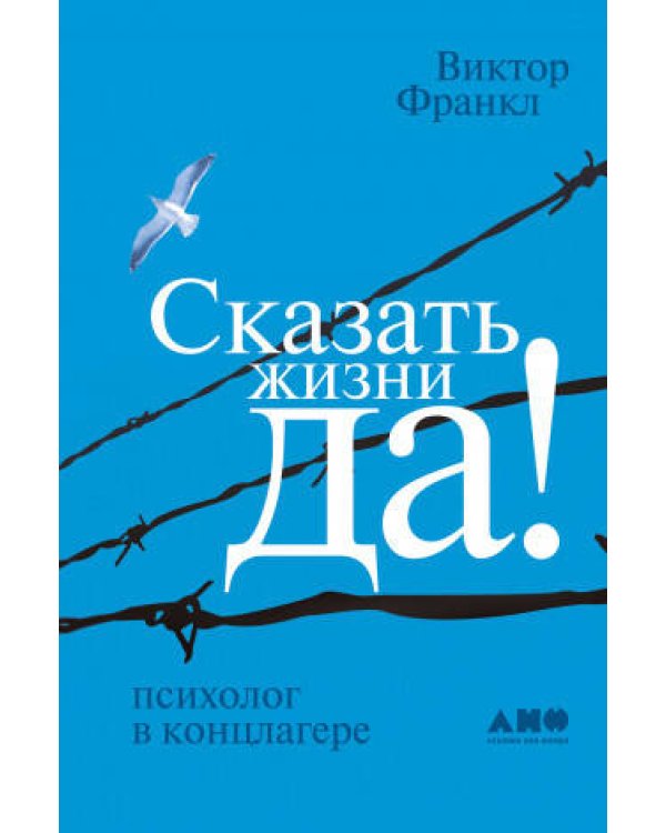 Набор из 2 книг Выбор. О свободе и внутренней силе человека, Сказать жизни "ДА!": психолог в концлагере