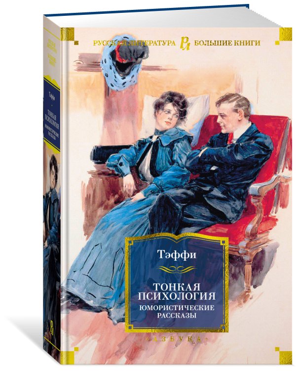 Тонкая психология. Юмористические рассказы