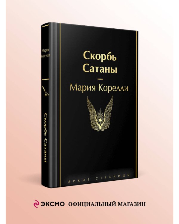 Скорбь Сатаны