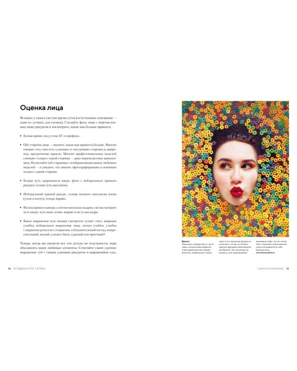 Продвинутое селфи. Секреты идеального кадра