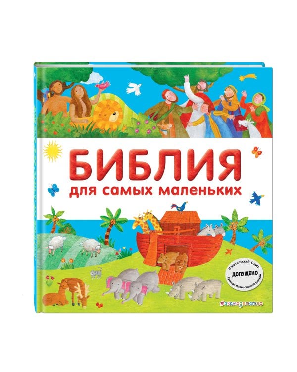 Библия для самых маленьких (с грифом РПЦ)