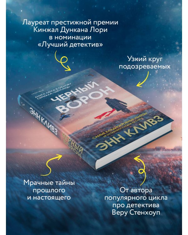 Черный ворон (Шетланд #1)