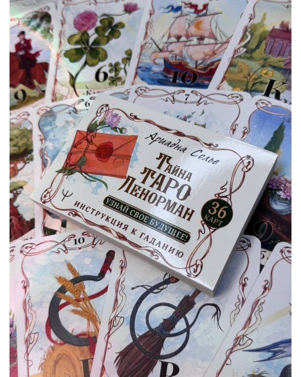 Тайна Таро Ленорман. Узнай свое будущее! 36 карт. Инструкция к гаданию