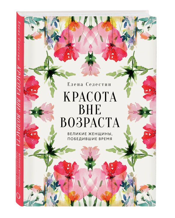 Красота вне возраста. Великие женщины, победившие время